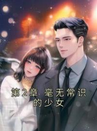 第2章 毫无常识的少女叶双白语幽小说阅读_第2章 毫无常识的少女文本在线阅读