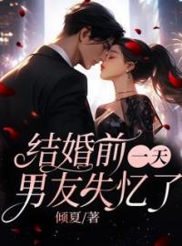 主角叫安浅厉墨尘的小说是什么 结婚前一天，男友失忆了全文免费阅读