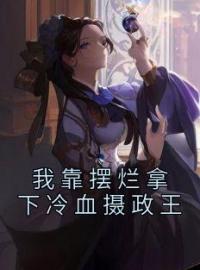 我靠摆烂拿下冷血摄政王全文免费试读(李今纾狄北尧) 完结版