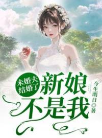 《未婚夫结婚了新娘不是我》最新章节 未婚夫结婚了新娘不是我温也沈辞全文阅读