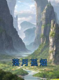 落月孤烟(苏明月苏君落)全文完结在线阅读完整版