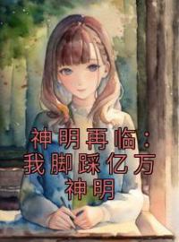 神明再临：我脚踩亿万神明(陈无道陈冉)全文完结在线阅读完整版