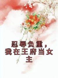 《忍辱负重，我在王府当女主》完结版精彩阅读 宋凌巧月小说在线阅读