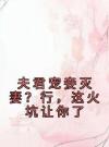 夫君宠妾灭妻？行，这火坑让你了