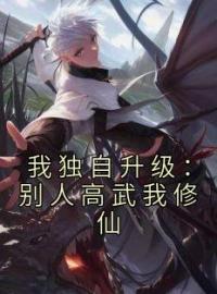 《我独自升级：别人高武我修仙》陈牧白律浩全文阅读