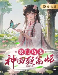 《农门巧妻：种田致富忙》最新章节 农门巧妻：种田致富忙顾盼梁咏全文阅读