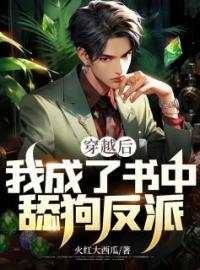 《穿越后，我把植物人老公救活了》大结局免费阅读 《穿越后，我把植物人老公救活了》最新章节目录