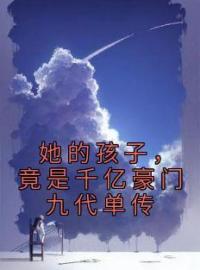 《她的孩子，竟是千亿豪门九代单传》免费试读 林琳秦忠小说在线阅读