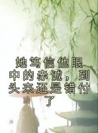 沈君婉裴衍尘小说叫什么_她笃信他眼中的赤诚，到头来还是错付了小说