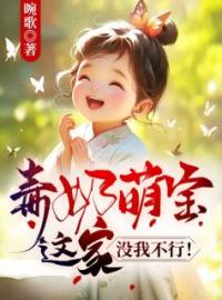 毒奶萌宝：这家没我不行！全文免费试读(景糯糯乔琴心) 完结版