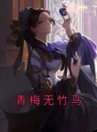 青梅无竹马(顾云初沈亦黎颂)全文完结在线阅读完整版