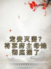 宠妾灭妻？将军府主母她彻底摆了全本资源 云玉齐志宸完整未删减版