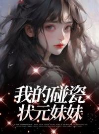 《我的碰瓷状元妹妹》李闻雨李闻钰全文免费阅读