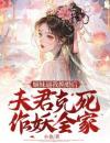 嫡妹逼我换婚后，夫君克死作妖全家