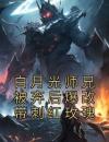 白月光师兄被弃后爆改带刺红玫瑰