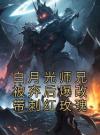 白月光师兄被弃后爆改带刺红玫瑰