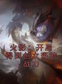 《火影：开局得到创立斑的战力》免费试读 陈倚班宇智波斑小说在线阅读