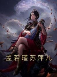 孟若瑾苏萍儿全文免费试读(孟若瑾苏萍儿) 完结版