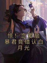 黎星若陆逸宸小说《惊！恋爱脑暴君竟错认白月光》全文及大结局精彩试读