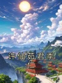 小说《许仙茹君季仁》许仙茹君季仁全文免费试读