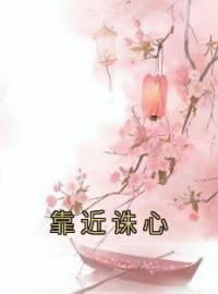 主角是钟亦兰简行的小说在线阅读 靠近诛心免费阅读
