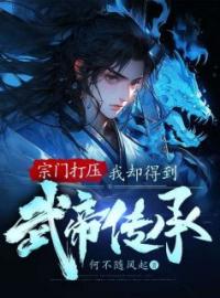 《宗门打压，我却得到武帝传承》林炎青玄全文阅读