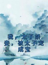 《我，太子娇妾，被太子宠成宝》安如烟萧君临全文阅读