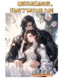 《被师妹抛弃后，我成了神女座上宾》周子墨林若寒小说在线阅读