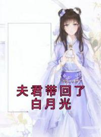 夫君带回了白月光全文免费阅读 夫君带回了白月光乔沐周成鸣小说最新章节