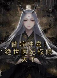 《替嫁冲喜：绝世医妃权倾天下》纪云棠骆君鹤全文免费阅读