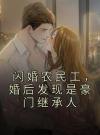 闪婚农民工，婚后发现是豪门继承人