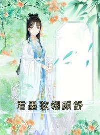 君墨弦翎颜舒全本资源 君墨弦翎颜舒完整未删减版