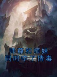 师尊和师妹同时中了情毒全文免费试读(盛娇祁琛阮梨) 完结版