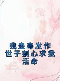 小说《我蛊毒发作世子剜心求我活命》闻昭沈鹤林玉眠全文免费试读