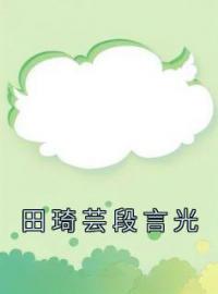 田琦芸段言光完整版全文阅读 田琦芸段言光小说 大结局