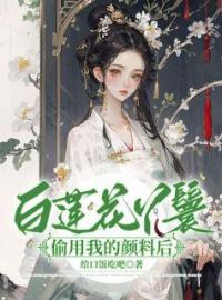 白莲花丫鬟偷用我的颜料后完整全文阅读 姜梨阮栀栀小说结局无删节