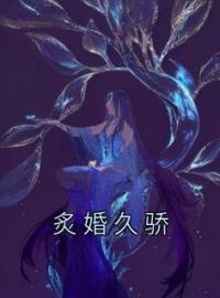 炙婚久骄全文免费试读(秦蔓霍砚迟) 完结版