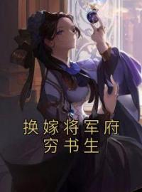 换嫁将军府穷书生全章节免费试读 主角霍尧郑归晚完结版