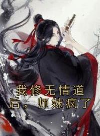 我修无情道后，师妹疯了许瑶玉沈舟全文精彩内容免费阅读