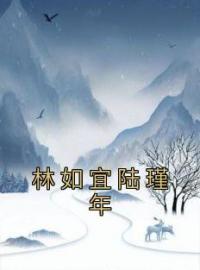 林如宜陆瑾年(林如宜陆瑾年)全文完结在线阅读完整版