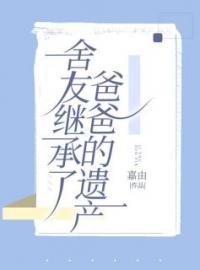 舍友继承了爸爸的遗产全章节免费试读 主角初月姚东城张婉完结版