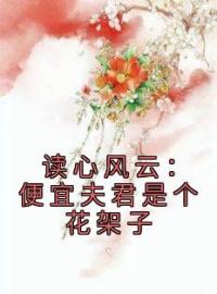 读心风云：便宜夫君是个花架子全文在线阅读 徐婉盈李春兰小说全本无弹窗