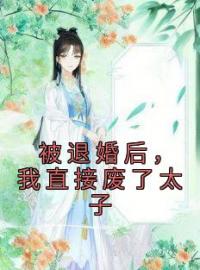 小说《被退婚后，我直接废了太子》温玉瓷景莫川全文免费试读