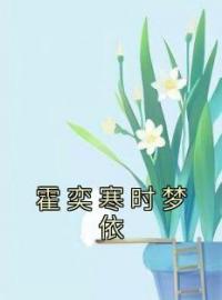 霍奕寒时梦依免费试读(霍奕寒时梦依小说全本资源) 无广告