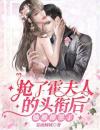 闪婚成宠：少奶奶今天回家了吗？