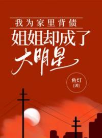 我为家里背债，姐姐却成了大明星免费试读(乔乔孟祁小说全本资源) 无广告