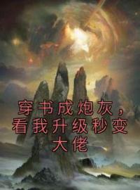 穿书成炮灰，看我升级秒变大佬(沈眉沈心)全文完结在线阅读完整版