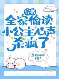 《穿书：全家偷读小公主心声杀疯了》元清婳齐冥帝小说在线阅读