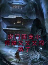 莫桃殇柳墨辰小说《宗门团宠小师妹又又又闯祸了》全文及大结局精彩试读