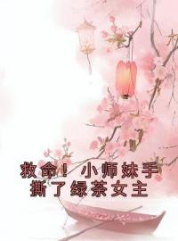 救命！小师妹手撕了绿茶女主江眠安怀莫小说大结局在线阅读